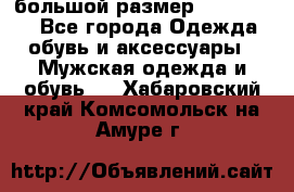 большой размер XX L  (2x) - Все города Одежда, обувь и аксессуары » Мужская одежда и обувь   . Хабаровский край,Комсомольск-на-Амуре г.